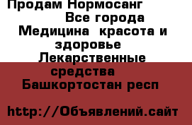 Продам Нормосанг Normosang - Все города Медицина, красота и здоровье » Лекарственные средства   . Башкортостан респ.